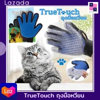 True Touch ถุงมือหวีขน อุปกรณ์แปรงขนสัตว์เลี้ยง หวีขนหมาและขนแมว Grooming Gloves