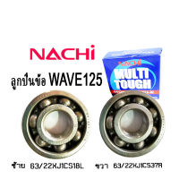 ลูกปืนข้อเหวี่ยง wave125 ลูกปืนnachi แท้ ข้างขวา+ซ้าย Honda Wave125 Wave110i Dream125 Nice125 ฮอนด้า เวฟ125 เวฟ110ไอ ดรีม125 ไนซ์125