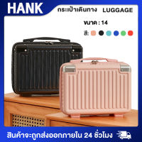 HANK กระเป๋าเครื่องสำอาง 14 นิ้ว Cosmetic Bag กระเป๋าเดินทาง ที่เก็บเครื่องสำอางค์ กระเป๋าถือหญิง ใช้คู่กับกระเป๋าเดินทาง กล่องเครื่องสำอาง