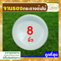 จานรอง จานรองกระถางต้นไม้ จานรองพลาสติก ถาดรอง ถาดรองกระถางต้นไม้  สีขาว ขนาด 8 นิ้ว 1 ใบ