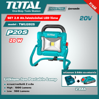 SET 2.0 Ah. TOTAL ?? ไฟสปอร์ทไลท์ LED ไร้สาย 20 โวลท์ รุ่น TWLI2025 รวมแบตและแท่นชาร์จ ไฟสปอร์ตไลท์ ไฟ LED โคมไฟ LED แอลอีดี โททอล ( Lithium-Ion Portable Lamp )