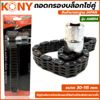 KONY ถอดกรองบล็อกโซ่คู่ ถอดกรอง รุ่น AM854