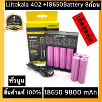 (หัวนูน)ส่งไวพร้อมส่งเครื่องชาร์จ Liitokala Lii-402 ชาร์จ4ช่อง+ถ่านชาร์จ 18650 3.7V 9800 mAh 8ก้อน