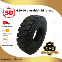 6.50-10 10PR. TT ยี่ห้อ SD ยางรถโฟลค์ลิฟท์ (นอก-ใน-รอง) ยางลม