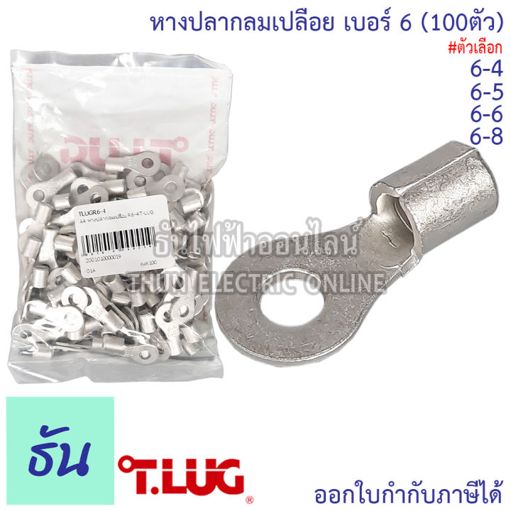 tlug-หางปลากลมเปลือย-100-ตัว-เบอร์-6-100ตัว-r6-4-r6-5-r6-6-r6-8-หางปลา-ธันไฟฟ้า-thunelectric