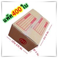 เบอร์ 00 ขนาด 9.75x14x6 ส่งฟรี กล่องแพ๊คสินค้า กล่องไปรษณีย์ กล่องพัสดุ จำนวน 400 ใบ