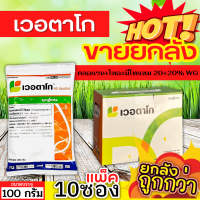 ? ?? สินค้ายกกล่อง ?? เวอตาโก (คลอแรนทรานิลิโพรล+ไทอะมีโทแซม) ขนาด 100กรัมx10ซอง กำจัดหนอนกอข้าว หนอนม้วนใบ หนอนกระทู้