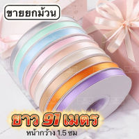 พร้อมส่งไทย ริบบิ้น? ยกม้วน (99หลา) ?ถูกที่สุด? หน้ากว้าง1.5ซม ริบบิ้นทำโบว์ ของขวัญ ตกแต่ง