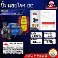 ปั๊มน้ำหอยโข่ง โซล่าเซล Jodai DC รุ่น LHF20/14-96/750 กล่องแยก 750W