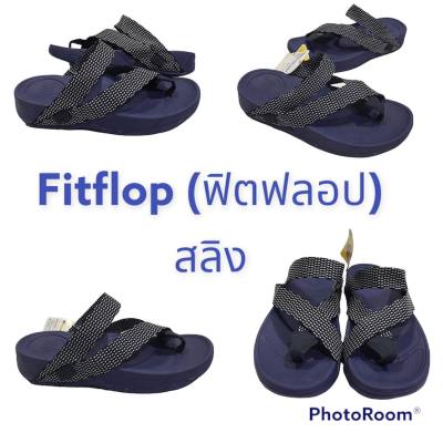 รองเท้ารุ่นFitflop (ฟิตฟลอป) สลิง สังวันนี่ส่งวันนี่ ไม่เกินสามวันรับของได้