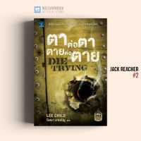 หนังสือนิยาย ตาต่อตา ตายต่อตาย (Die Trying) #2 น้ำพุสำนักพิมพ์ welearnbook