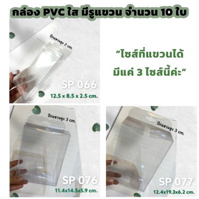 (10 ใบ) กล่องพลาสติกใส มีรูแขวนได้ กล่อง PVC ใส่สินค้าพรีเมียม