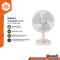 HATARI พัดลมตั้งโต๊ะ 16 นิ้ว รุ่น HT-T16M5 สีครีม (สินค้าไม่รวมประกอบ) |MC|