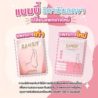 แบมบี้ Bambies วิตามินลดต้นขา ของแท้100% บรรจุ 10 แคปซูล ( 1 กล่อง )