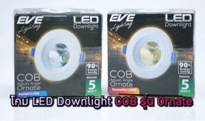 EVE ไฟดาวน์ไลท์ COB LED 5W ขนาด 3 นิ้วไฟปรับองศาได้ แสงขาว/ส้ม 1ตัว