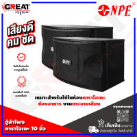 NPE K-450 ตู้ลำโพงคาราโอเกะขนาด 10 นิ้ว กำลังขับ 150 วัตต์ เหมาะสำหรับใช้ในห้องประชุมสัมมนา , ห้องอาหาร , งานกระจายเสียง (ราคาต่อ 1 คู่ 2 ใบ)