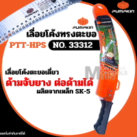 PUMPKIN เลื่อยโค้งตัดกิ่งไม้ทรงตะขอ 14 นิ้ว รุ่น PTT-HPS(33312) by Monticha