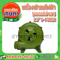 S-POWER เครื่องเป่าลมไฟฟ้า(มอเตอร์เป่าเตา) 260W 2.5"