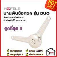 HAFELE บานพับข้อศอก สำหรับบานน้ำหนักเบา (2-11.5kg.) 483.05.152 DUO FLAP FITTING บานพับเปิดขึ้น บานพับเปิดลง บานพับตู้ลอย