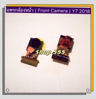 กล้องหน้า ( Front Camera ) Huawei Y7 2018