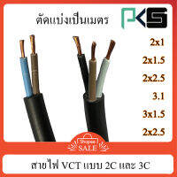 สายไฟ แบ่งเมตร vct 2x1, 1.5, 2.5สายดำ เปลือก 2 ชั้น Pks สายพ่วง ต่อปลั๊ก เดินเครื่องจักรเครื่องใช้ไฟฟ้าได้ ทนแรงสั่น