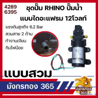 ชุดปั๊ม RHINO ปั๊มน้ำแบบไดอะแฟรม 12โวลท์ สวม เกลียว