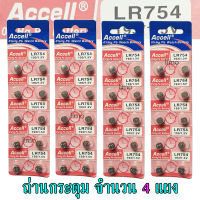 ถ่านกระดุม LR754 193/1.5V Accell Japan ถ่านกล้อง ถ่านรีโมทรถยนต์ ถ่านนาฬิกา ถ่านเครื่องคิดเลข ถ่านกลม ถ่านกลมแบน Button Cell ถ่านก้อนกลม Battery จำนวน 4 แผง