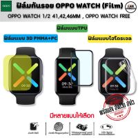 ฟิล์มกันรอย Oppo Watch 1/2 41mm / 42mm / 46mm / Oppo Watch Free ฟิล์ม 3D / TPU  (พร้อมส่งจากไทย)