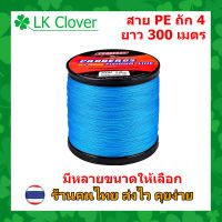 สาย PE ถัก 4 สีฟ้า เหนียว ทน ยาว 300 เมตร [LK Clover] (ส่งไว ราคาส่ง)