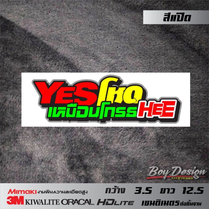 สติ๊กเกอร์คำคม-yesโหดเหมือนโกรธhee-สติกเกอร์คำพูดติดรถ-คำคมโดนๆ