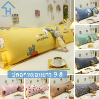 SUNLIGHT HOME ปลอกหมอนยาวหลายลาย,ปลอกหมอนคู่รักยาวขึ้น 4 ขนาด,ปลอกหมอนข้างระบายอากาศได้ดี 9 สี