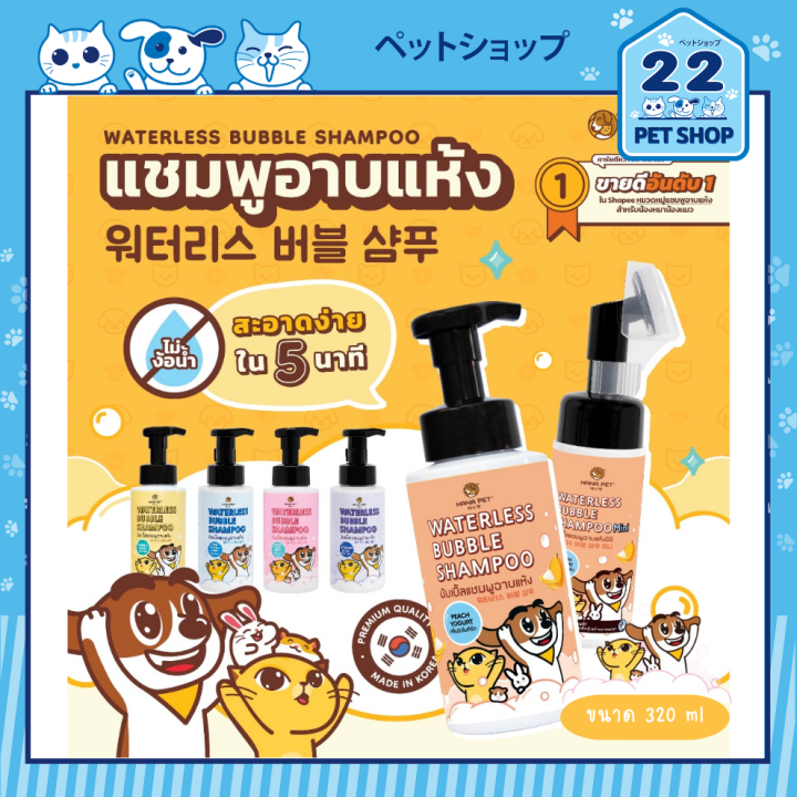 Hana Pet Waterless Bubble Shampoo แชมพูอาบน้ำแห้ง สำหรับน้องหมาและน้อง