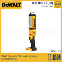 DEWALT ไฟฉายไร้สาย 20V Handle Area Light DCL050N (ตัวเปล่า) 500 ลูเมน รับปรกันศูนย์ 3 ปี