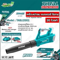 TOTAL เครื่องเป่าลม แบตเตอรี่ ไร้สาย 20V รุ่น TABLI2002 ( 20V Lithium-Ion Blower ) ( ไม่รวมแบต และ แท่นชาร์จ )