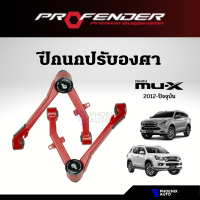 Profender ปีกนกปรับองศา Isuzu MU-X ปี 2012-ปัจจุบัน (อุปกรณ์เสริม เพิ่มประสิทธิภาพช่วงล่างให้รถที่ยกสูง 1-3 นิ้ว)