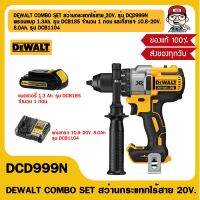 DEWALT COMBO SET สว่านกระแทกไร้สาย 20V. รุ่น DCD999N พร้อมแบต 1.3Ah. รุ่น DCB185 จำนวน 1 ก้อน และที่ชาร์จ 10.8-20V. 8.0Ah. รุ่น DCB1104 ของแท้ 100%