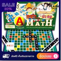 [[ส่งฟรี มีเก็บปลายทาง]] boardgame เกมของเล่น เกมส์ ต่อเลข คำนวณ A math เอแม็ท บวกเลข ชุดประถม (กระดานกระดาษ) ของแท้ ?% พร้อมจัดส่ง by sportdee6395