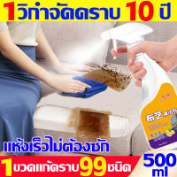 ? แห้งเร็วไม่ต้องซัก ?น้ำยาทำความสะอาดโซฟา 500ML ผลกำจัดคราบ10เท่า 1วิกำจัดคราบ10ปี สเปรย์ทำความสะอาดโซฟา 1ขวดแก้คราบ99ชนิด ทำความสะอาดคราบโซฟา พรม ผ้าม่าน เบาะรถยนต์อย่างล้ำลึก น้ำยาซักโซฟา บำรุงกำจัดคราบ น้ำยาซักพรม สเปรย์ทำความสะอาดที่นอน