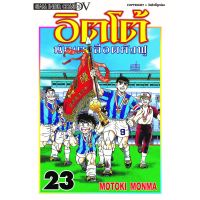 ?เล่มจบล่าสุดออกแล้ว? หนังสือการ์ตูน อิตโต้ นักเตะเลือดกังฟู  เล่ม 1 - 23 ล่าสุด แบบแยกเล่ม ฉบับพิมพ์ใหม่ ไซส์บิ๊กบุ๊ค