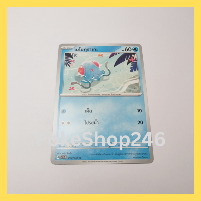 การ์ดโปเกมอน Pokemon ของแท้ การ์ด พื้นฐาน เมโนคุราเกะ 072/165 C ชุด โปเกมอน 151 ของสะสม ของเล่น