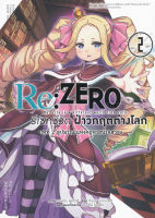 Bundanjai (หนังสือวรรณกรรม) การ์ตูน Re Zero รีเซทชีวิตฝ่าวิกฤตต่างโลก บทที่ 2 ลูปมรณะแห่งคฤหาสน์รอสวาล เล่ม 2