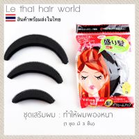 ชุดเสริมผม (ช่วยทำให้ผมพองหนา) พร้อมส่งในไทย ตัวเสริมผม ให้มีวอลลุ่ม ที่เสริมผม 1 ชุด มี 3 ชิ้น อุปกรณ์ยกผม ให้มีวอลลุ่ม ชุดเสริมผม