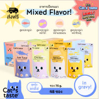 Cats Taste [48 ซอง คละรส] อาหารเปียกแมว แคทเทสต์ ทูน่า ในน้ำเกรวี่ ขนาด 75 กรัม ยกลัง