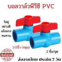 บอลวาล์ว 2 ชิ้น บอลวาล์วพีวีซี บอลวาล์ว 4 หุน วาล์วพีวีซี วาล์วpvc บอลวาล์วpvc วาล์ว pvc 4 หุน ball valve วาล์วpvc4หุน 1/2นิ้ว อุปกรณ์ประปาและการเกษตร