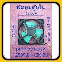 พัดลมตู้เย็น 2 ประตู DC14.7V. 0.21A อะไหล่แท้