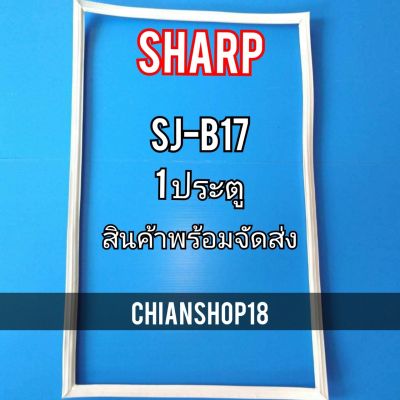 SHARP ขอบยาง ประตู ตู้เย็น 1ประตู  รุ่นSJ-B17 จำหน่ายทุกรุ่นทุกยี่ห้อ สอบถาม ได้ครับ