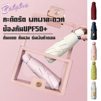 Babybra_shop ร่มพับ ร่มพกพา กันยูวี100% ร่มกันUV ร่มมินิ ร่มกันแดด ร่มกันฝน ร่มน่ารัก ร่มขนาดเล็ก ร่มกันยูวี พกพาสะดวก พร้อมกล่องเก็บ CBD111