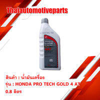 น้้้ำมันเครื่อง HONDA PRO TECH GOLD 4 AT 0.8 ลิตร  น้ำมัน มอเตอร์ไซค์