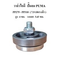 ⚙️[พร้อมส่ง]วาล์วดูด วาล์วไอดี PP-275, PP-310 อะไหล่ปั๊มลม PUMA 7.5-10แรงม้า Exhaust Valve