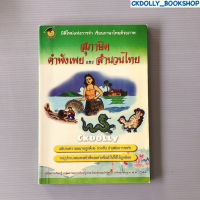 (มือสอง) หนังสือ :สุภาษิต คำพังเพยและสำนวนไทย สนพ.หอสมุดกลาง 09